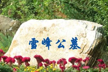 广元雪峰公墓