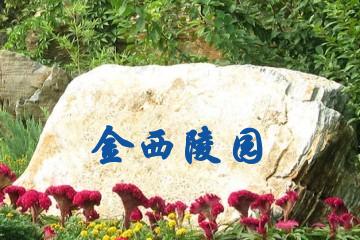 兰州金西陵园